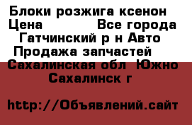 Блоки розжига ксенон › Цена ­ 2 000 - Все города, Гатчинский р-н Авто » Продажа запчастей   . Сахалинская обл.,Южно-Сахалинск г.